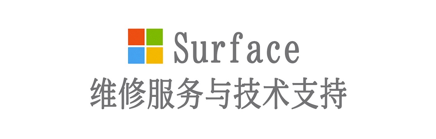 任城surface产品维修服务中心