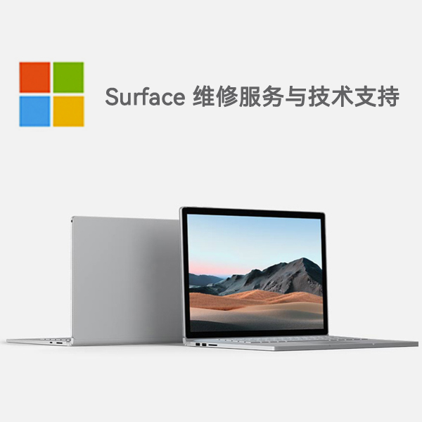任城surface产品维修服务电话